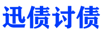 邵阳县迅债要账公司